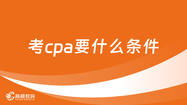 考cpa要什么条件