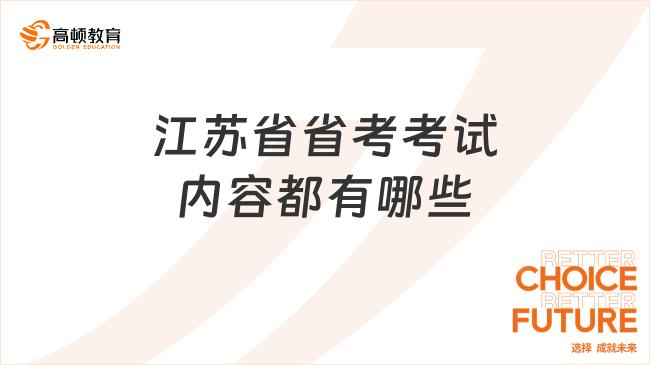 江苏省省考考试内容都有哪些