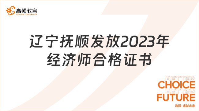 辽宁抚顺发放2023年经济师合格证书的通知
