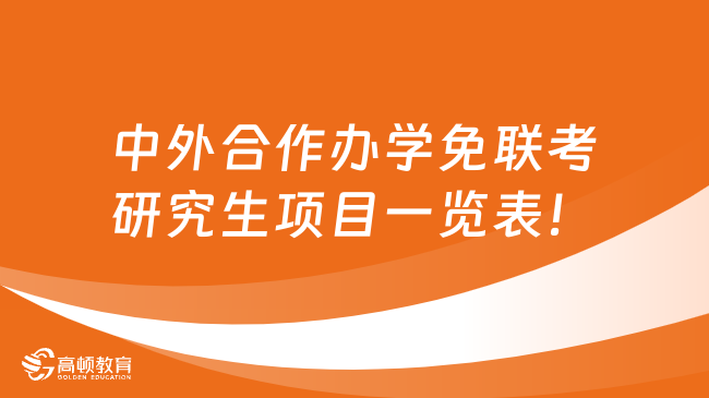 中外合作办学免联考研究生项目一览表！全网最全汇总