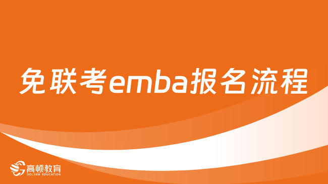 免聯(lián)考emba報(bào)名流程