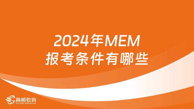 2024年MEM報考條件有哪些