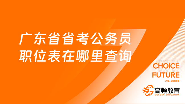 廣東省省考公務(wù)員職位表在哪里查詢？