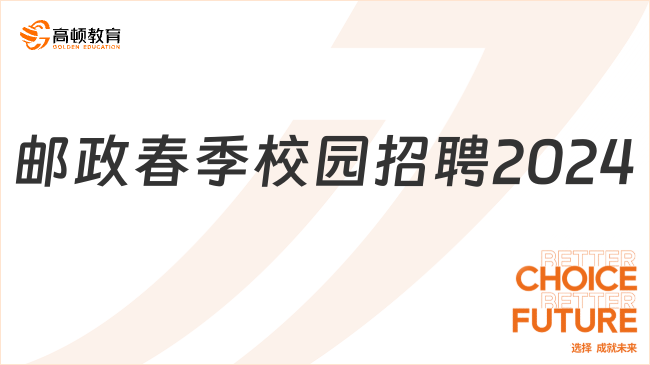 郵政春季校園招聘2024：報名入口|簡歷填寫技巧！