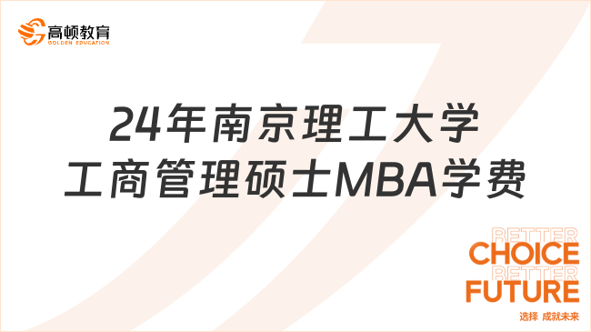 24年南京理工大学工商管理硕士MBA学费