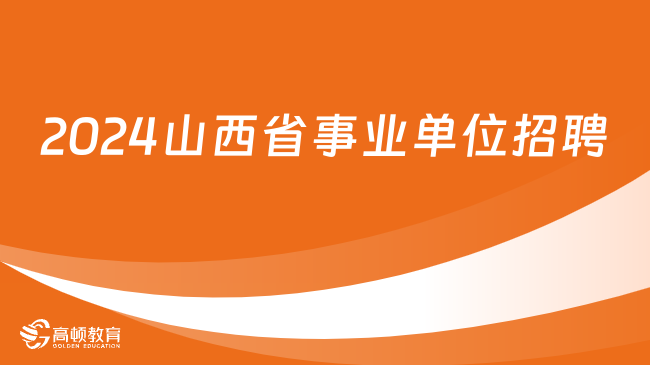 2024山西省事业单位招聘新机会！阳泉市招聘857名