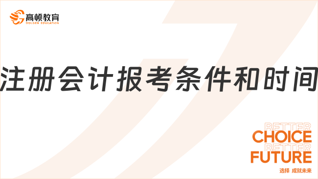 注册会计报考条件和时间