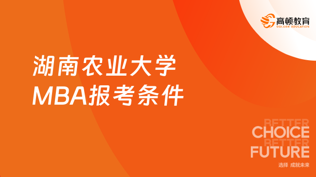 2025年湖南農(nóng)業(yè)大學(xué)MBA報(bào)考條件有哪些？已解答