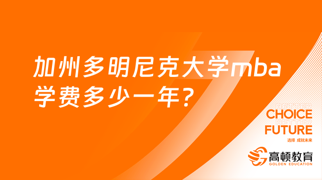 國(guó)外加州多明尼克大學(xué)mba學(xué)費(fèi)多少一年？快看