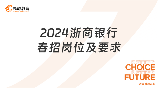 2024浙商银行春招岗位及要求