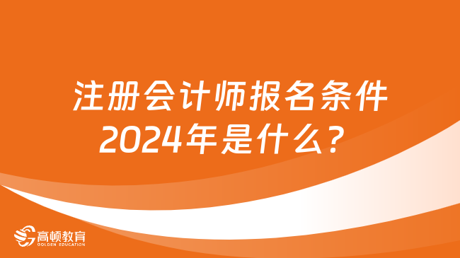 注册会计师报名条件2024年是什么？门槛高吗？