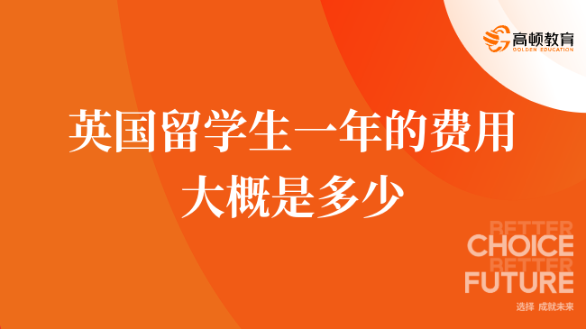英国留学生一年的费用大概是多少