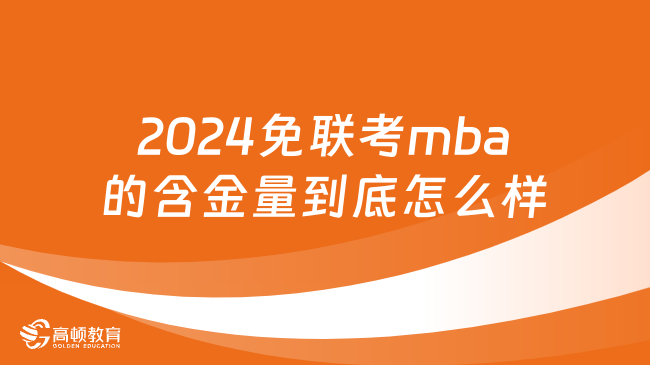 2024免联考mba的含金量到底怎么样？一文看懂