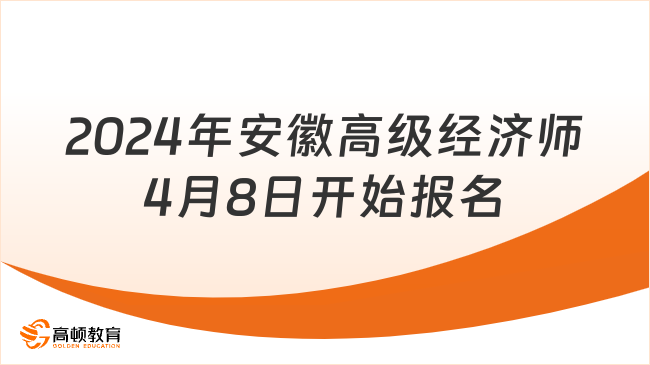 2024年安徽高级经济师4月8日开始报名