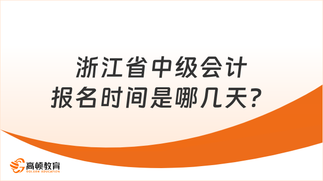 浙江省中級會計報名時間是哪幾天？