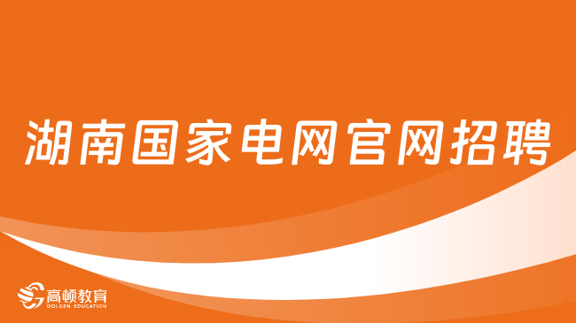 2024湖南國(guó)家電網(wǎng)官網(wǎng)招聘：二批報(bào)名條件|報(bào)名流程