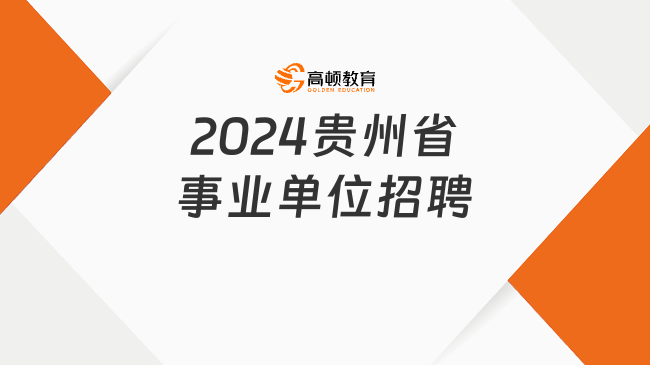 2024贵州省事业单位招聘
