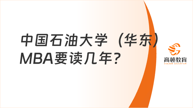 中国石油大学（华东）MBA要读几年？学习方式有哪些？