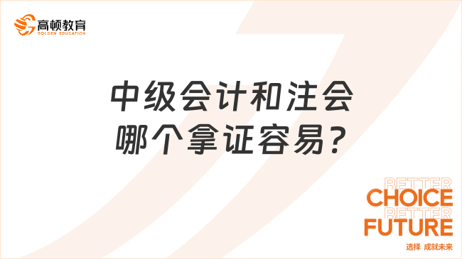 中級會計和注會哪個拿證容易?