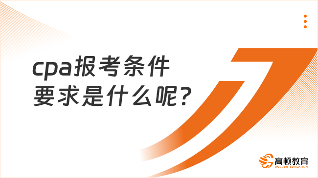 cpa报考条件要求是什么呢？