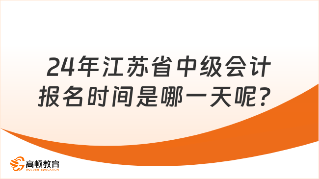 24年江蘇省中級會計報名時間是哪一天呢？