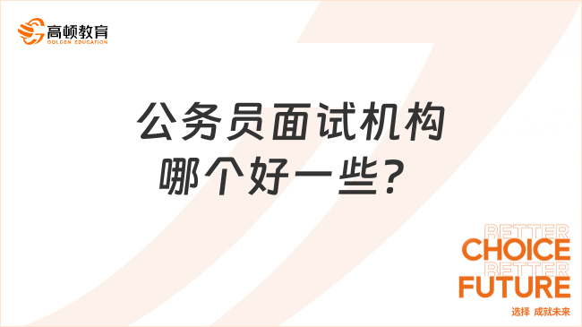 公务员面试机构哪个好一些？建议你别错过高顿！