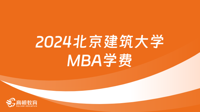 2024北京建筑大学MBA学费是多少？