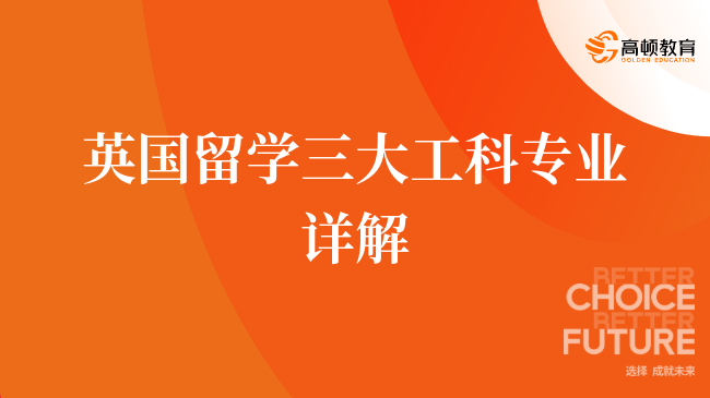 英国留学三大工科专业详解