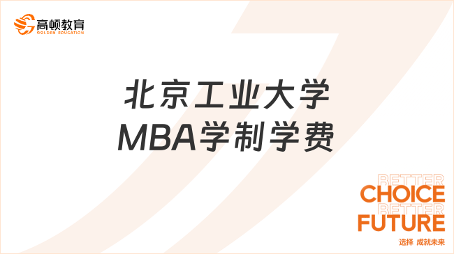 北京工業(yè)大學(xué)MBA學(xué)制學(xué)費(fèi)