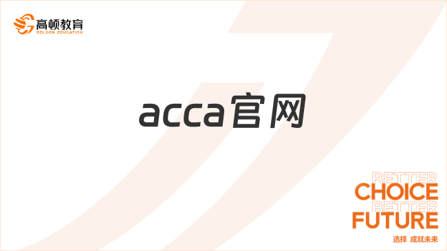 acca官网怎么报名？报考条件是什么？