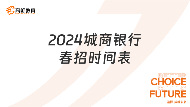 2024城商銀行春招時(shí)間表，正在報(bào)名中！