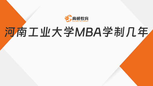 河南工业大学MBA学制几年？快来看