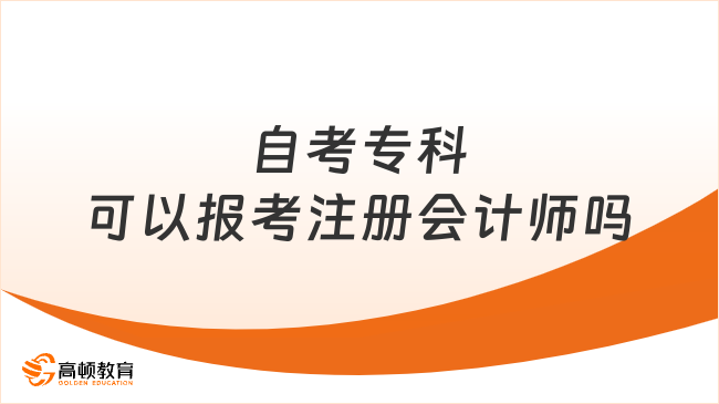 自考专科可以报考注册会计师吗？可以！附报名时间