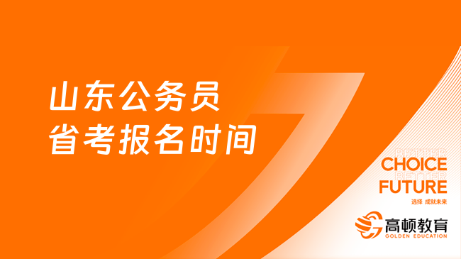 山東公務員省考報名時間（附報名流程！）