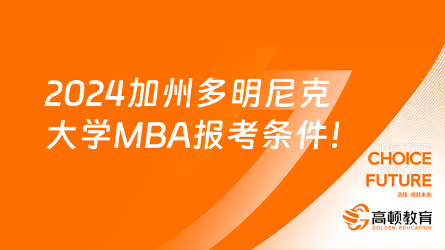 2024加州多明尼克大學(xué)MBA報考條件！