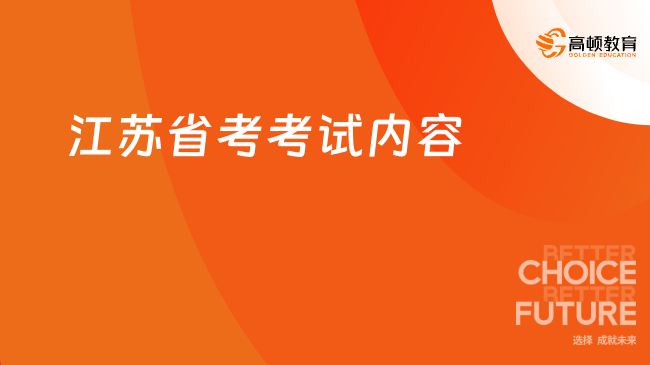 江蘇省考考試內(nèi)容2024年（行測+申論）