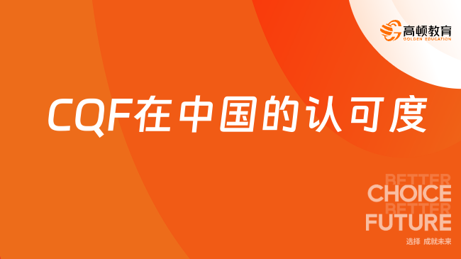 CQF在中国的认可度