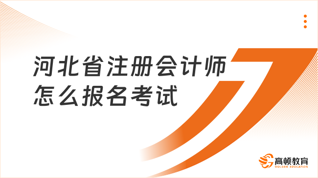 河北省注冊會計師怎么報名考試？附注會報名時間安排（2024）