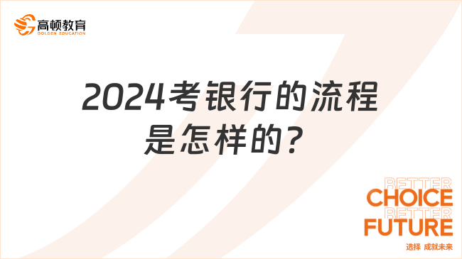 2024考銀行的流程是怎樣的？銀行在線咨詢(xún)?yōu)槟憬獯? /></a></div>
											<div   id=