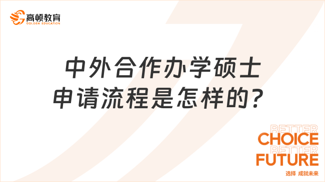 中外合作辦學(xué)碩士申請流程是怎樣的？