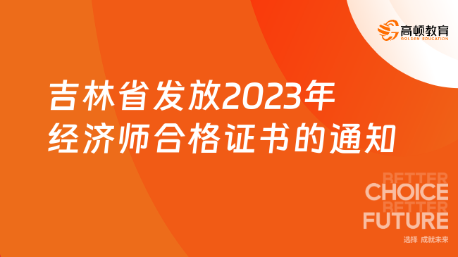 吉林省发放2023年经济师合格证书的通知