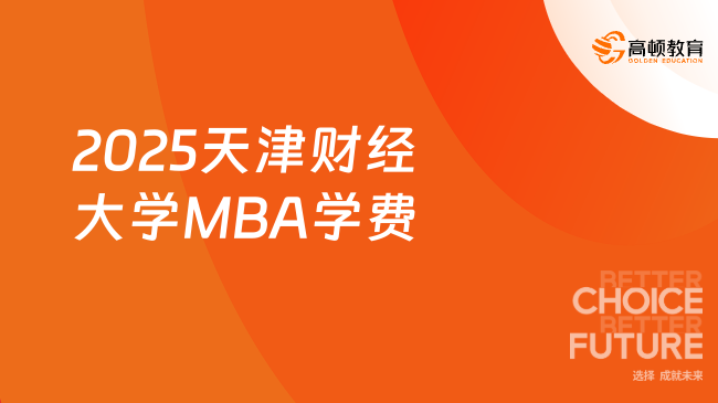 MBA考研！2025天津财经大学MBA学费学制一览表！