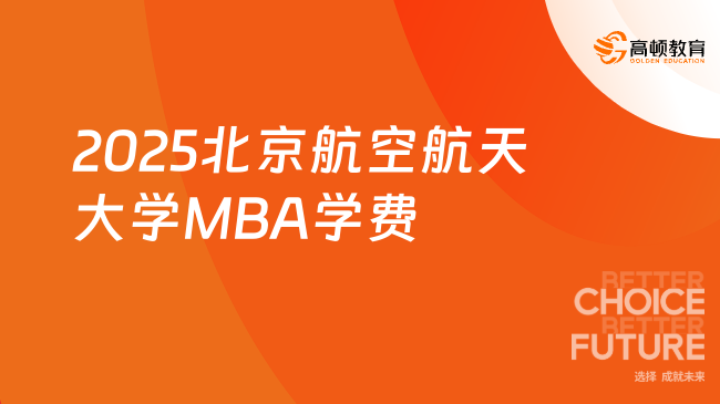 学习费用！2025北京航空航天大学MBA学费是多少？
