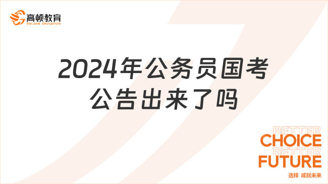 2024年公务员国考公告出来了吗?每年什么时候发公告？