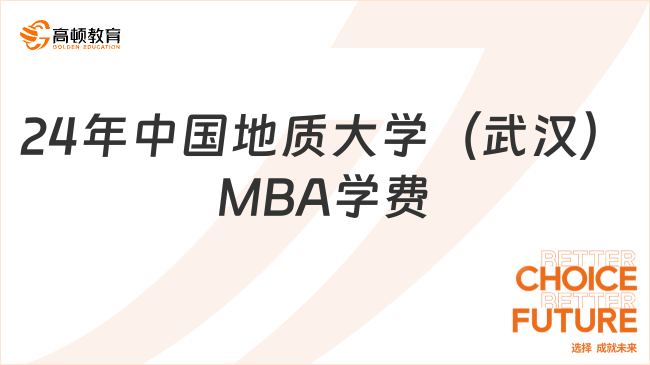 2024年中国地质大学（武汉）MBA学费是多少？点击查看
