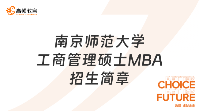 2024年南京师范大学工商管理硕士MBA招生简章！25考生必看