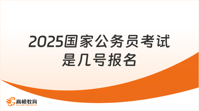 2025国家公务员考试是几号报名