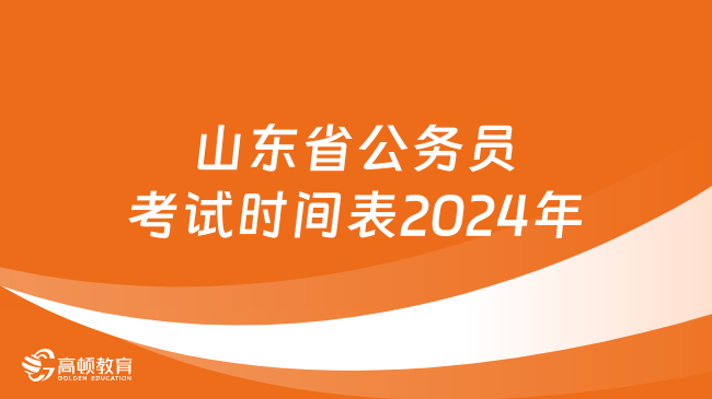 山东省公务员考试时间表2024年，点击查看！