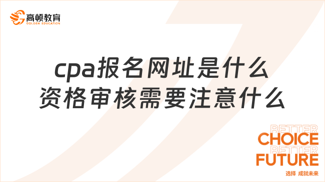 cpa报名网址是什么？资格审核需要注意什么？