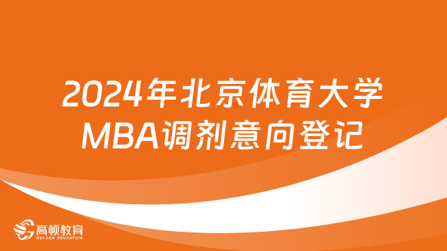 调剂意向登记|2024年北京体育大学MBA调剂意向登记及常见问题解答